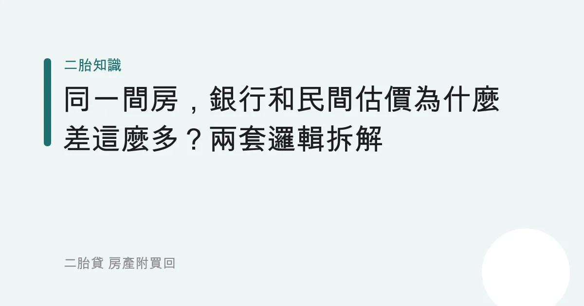 同一間房，銀行和民間估價為什麼差這麼多？兩套邏輯拆解