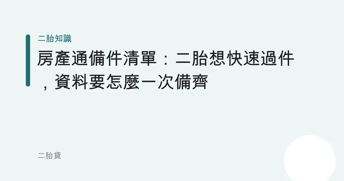 房產通備件清單：二胎想快速過件，資料要怎麼一次備齊
