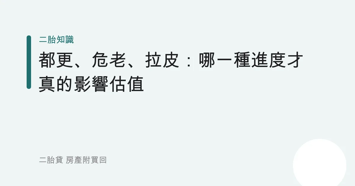 都更、危老、拉皮：哪一種進度才真的影響估值
