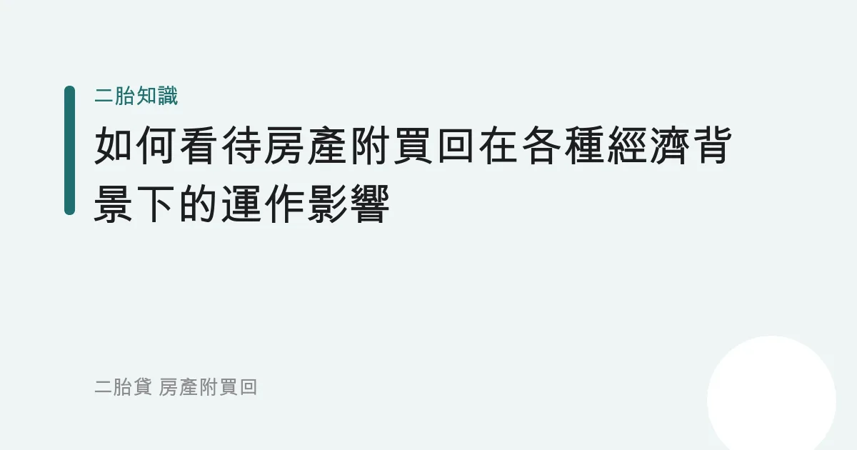 如何看待房產附買回在各種經濟背景下的運作影響