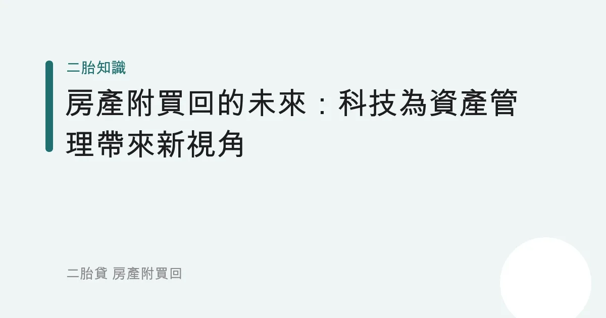 房產附買回的未來：科技為資產管理帶來新視角