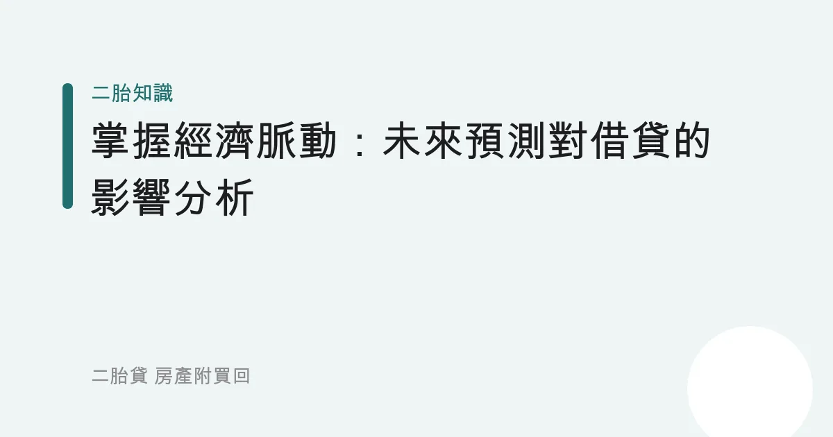 掌握經濟脈動：未來預測對借貸的影響分析