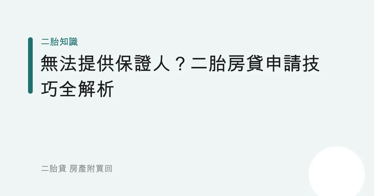 無法提供保證人？二胎房貸申請技巧全解析