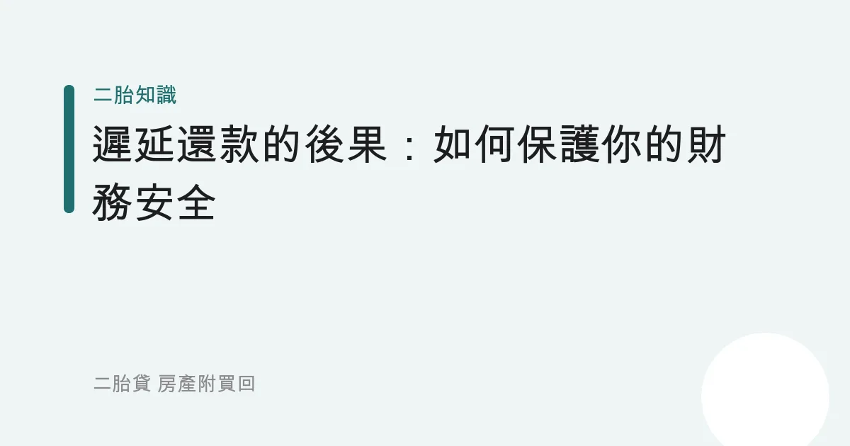 遲延還款的後果：如何保護你的財務安全