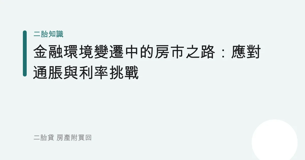 金融環境變遷中的房市之路：應對通脹與利率挑戰